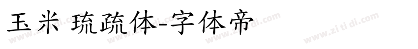 玉米 琉疏体字体转换